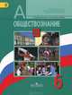 Обществознание. 6 класс. Учебник для общеобразовательных учреждений. ФГОС, Боголюбов Леонид Наумович, Виноградова Наталья Федоровна, Иванова Людмила Фроловна 