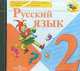 Русский язык 2 класс. Электронное приложение. (1 CD к уч. Канакиной В.П.) (Шк. России), 
