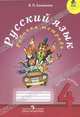 Русский язык. 4 класс. Рабочая тетрадь (комплект из 2 книг), В. П. Канакина 