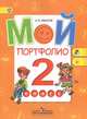 Иванов Мой портфолио 2 кл.(Работаем по новым стандартам)(ФГОС) (Просв.), Андрей Владимирович Иванов 