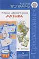 Музыка. 1-4 классы. Рабочие программы, Г. П. Сергеева, Е. Д. Критская, Т. С. Шмагина 