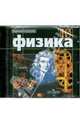 Физика. Видеодемонстрации. 10 класс. Электронное приложение. (1 DVD), Физика 