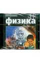 Физика. 11 класс. Видеодемонстрации (DVDpc), Моро М. И. 