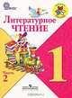 Литературное чтение. 1 кл. Учебник.В 2-х ч.Ч.2.С online поддер.(ФГОС)(УМК 'Школа России'), Людмила Климанова, Людмила Виноградская, Всеслав Горецкий 