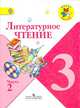 Литературное чтение. 3 класс. Учебник для общеобразовательных учреждений. В 2 частях. Часть 2, Климанова Людмила Федоровна, Горецкий Всеслав Гаврилович, Голованова Мария Владимировна 