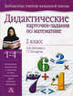 Дидактические карточки-задания по математике: Для 2 класса четырехлетней начальной школы., Наталия Борисовна Истомина, Г. Шмырева 
