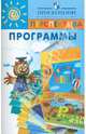 Программы. Учебно-методический комплект "Перспектива", Людмила Климанова 