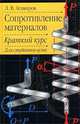 Сопротивление материалов: Краткий курс: Учеб. пособие для вузов, Л. В. Агамиров 