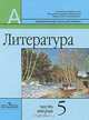 Литература. 5 класс. В 2 частях. Часть 2, 