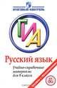Русский язык. ГИА. Учебно-справочные материалы для 9 класса, Татьяна Роговик 
