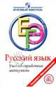 Русский язык. ЕГЭ. Учебно-справочные материалы, Багге Мария Борисовна, Гвоздинская Людмила Геннадьевна, Казаков Владимир Павлович, Слепкова Ирина Викторовна, Холодова Елена Петровна 