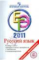 ЕГЭ 2011 г. Русский язык. Контрольные тренировочные материалы с ответами и комментариями. Цыбулько И. П., Цыбулько Ирина Петровна 