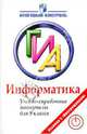 ГИА. Информатика. Учебно-справочные материалы для 9 класса, Авдошин Сергей Михайлович, Ахметсафина Римма Закиевна, Максименкова Ольга Вениаминовна 
