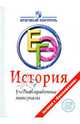 ЕГЭ. История. Учебно-справочные материалы. Итоговый контроль, Баранов Петр Анатольевич, Шевченко Сергей Владимирович 