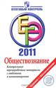 ЕГЭ 2011. Обществознание. Контрольные тренировочные материалы с ответами и комментариями, Баранов Петр Анатольевич, Шевченко Сергей Владимирович 