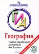 ГИА. География. Учебно-справочные материалы для 9 класса, Кузнецова Татьяна Станиславовна 