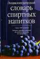 Энциклопедический словарь спиртных напитков. Свыше 3500 названий.История спиртных напитков от глубокой древности до наших дней, Багриновский Григорий Юрьевич 