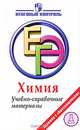 ЕГЭ. Химия. Учебно-справочные материалы, Левкин Антон Николаевич, Карцова Анна Алексеевна, Крутецкая Елена Дмитриевна, Домбровская Светлана Евгеньевна 