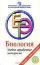 Биология. ЕГЭ. Учебно-справочные материалы, Галина Панина, Елена Левашко 