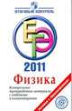 ЕГЭ 2011 г. Физика. Контрольные тренировочные материалы с ответами и комментариями. Лебедева И. Ю. и др, Лебедева Ирина Юрьевна, Фрадкин Валерий Евгеньевич, Трофимова Светлана Юрьевна, Бокатова Светлана Савельевна, Матвеев Виталий Леонидович, Яковлева Татьяна Георгиевна 