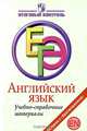 ЕГЭ. Английский язык. Учебно-справочные материалы, Мичугина Светлана Викторовна, Смирнов Юрий Алексеевич 