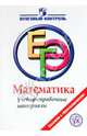 ЕГЭ. Математика. Учебно-справочные материалы, Нейман Юрий Михайлович, Королева Татьяна Михайловна, Маркарян Елена Георгиевна 