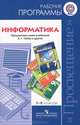 Информатика. Рабочие программы. Предметная линия учебников А.Г. Гейна и других. 7-9 классы ФГОС, Александр Гейн 