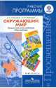Окружающий мир. Рабочие программы. 1-4 классы. Предметная линия учебников "Перспектива". ФГОС, Плешаков Андрей Анатольевич, Новицкая Марина Юрьевна 