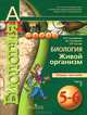 Биология. 5-6 класс. Живой организм. Тетрадь-тренажер. В 2 частях. Часть 2. ФГОС, В. Кучменко, Ольга Котляр, Людмила Сухорукова 