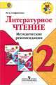 Литературное чтение. 2 класс. Методические рекомендации. Пособие для учителей общеобр. учрежд. ФГОС, Стефаненко Наталия Алексеевна 