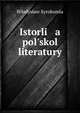 История польской литературы. Том 1, W?adys?aw Syrokomla 