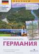 Немецкий язык. Физическая карта Германии (настенная складная с раздаточным материалом онлайн), Антон Братишко, Ирина Карелина 