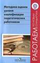 Воронцов Методика оценки уровня квалиф. пед.работника. ФГОС (Работаем по нов.станд.) (Просв.), Воронцов А.Б. 