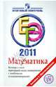 ЕГЭ. 2011. Математика. Контрольные тренировочные материалы с ответами и комментариями, Нейман Юрий Михайлович, Королева Татьяна Михайловна, Маркарян Елена Георгиевна 
