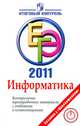 ЕГЭ 2011. Информатика. Контрольные тренировочные материалы с ответами и комментариями, Сергей Авдошин 