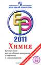 ГИА 2011. Химия. Контрольные тренировочные материалы с ответами и комментариями для 9 класса, Левкин Антон Николаевич, Домбровская Светлана Евгеньевна 