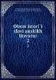 Обзор истории славянских литератур. 2, Pypin, Aleksandr Nikolaevich, 1833-1904,Spasovich, V. D. (Vladimir Danilovich), 1829-1906,Scherr, Johannes, 1817-1886. Allgemeine Geschichte der Literatur. Russian 
