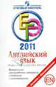 ЕГЭ 2011. Английский язык. Грамматика. Лексика. Письмо. Контрольные тренировочные материалы с ответами и комментариями, Мичугина Светлана Викторовна, Смирнов Юрий Алексеевич, Михалева Елена Игоревна 