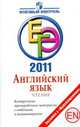 ЕГЭ 2011. Английский язык. Чтение. Контрольные тренировочные материалы с ответами и комментариями, Юрий Алексеевич Смирнов 