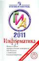 ГИА 2011. Информатика. Контрольные тренировочные материалы с ответами и комментариями для 9 класса, Авдошин Сергей Михайлович, Ахметсафина Римма Закиевна, Максименкова Ольга Вениаминовна, Лесовская И. Н., Курак Михаил Валерьянович, Липкин Н. П., Семикин С. А. 