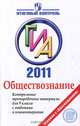 Обществознание. ГИА. Контрольные тренировочные материалы для 9 класса с ответами и комментариями, Александр Воронцов, Петр Баранов 