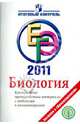 ЕГЭ. 2011. Биология. Контрольные тренировочные материалы с ответами и комментариями, Панина Галина Николаевна, Павлова Галина Алексеевна 