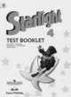 Английский язык. Звездный английский. Starlight. 4 класс. Контрольные задания. ФГОС, Баранова Ксения Михайловна, Дули Дженни, Эванс Вирджиния, Мильруд Радислав Петрович, Копылова Виктория Викторовна 