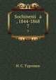 Сочинения , 1844-1868. 7, Turgenev Ivan Sergeevich 