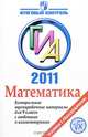 ГИА 2011. Математика. Контрольные тренировочные материалы для 9 класса с ответами и комментариями, Н. А. Зорина, Л. А. Жигулев 
