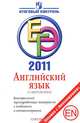ЕГЭ 2011. Английский язык. Аудирование. Контрольные тренировочные материалы с ответами и комментариями (+ CD-ROM), Мичугина Светлана Викторовна, Михалева Елена Игоревна 