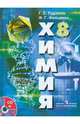 Рудзитис, Фельдман: Химия. Неорганическая химия. 8 класс (+CD), Гунтас Екабович Рудзитис, Фриц Генрихович Фельдман 