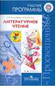 Литературное чтение. 1-4 классы. Рабочие программы. Предметная линия системы "Школа России". ФГОС, Климанова Людмила Федоровна, Бойкина Марина Викторовна 