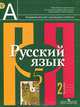 Русский язык. 5 класс. В 2 частях. Часть 1, Л. М. Рыбченкова, О. М. Александрова, А. В. Глазков, А. Г. Лисицын 