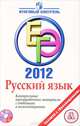 ЕГЭ 2012. Русский язык. Контрольные тренировочные материалы с ответами и комментариями (+ CD-ROM), Цыбулько И.П. 